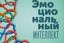 Photo of Эмоциональный интеллект: основы управления