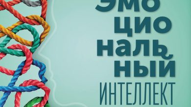 Photo of Эмоциональный интеллект: основы управления