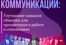 Photo of Улучшение навыков общения сегодня