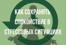 Photo of Как сохранить спокойствие в любой ситуации