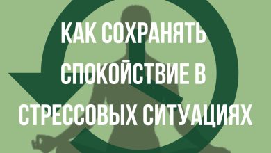 Photo of Как сохранить спокойствие в любой ситуации